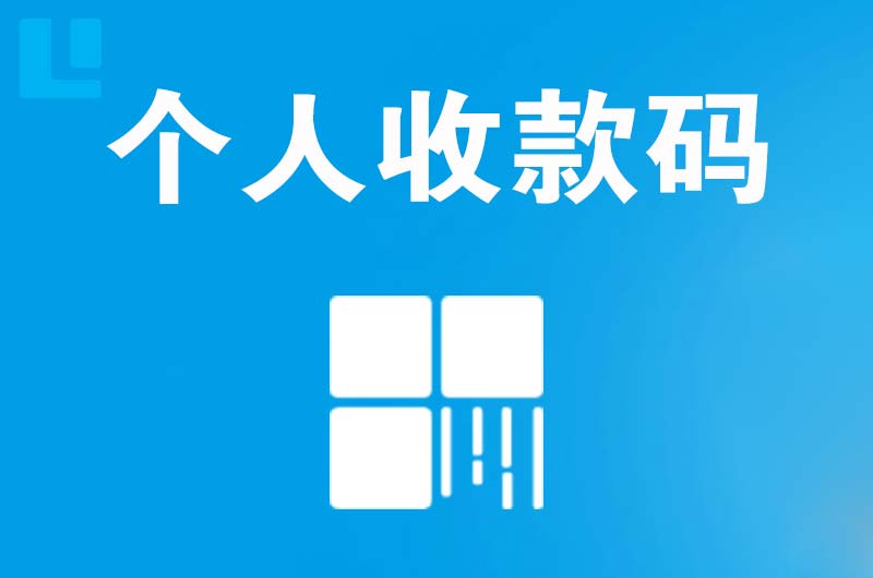 衢江拉卡拉个人收款码