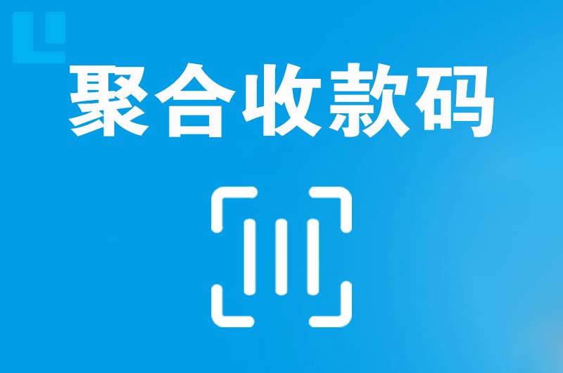 衢江拉卡拉聚合收款码